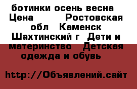 ботинки осень-весна › Цена ­ 150 - Ростовская обл., Каменск-Шахтинский г. Дети и материнство » Детская одежда и обувь   